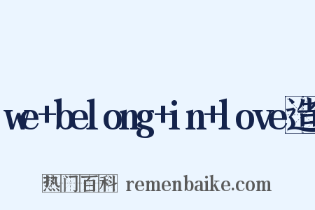 we+belong+in+love造句是什么意思的图片